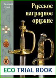 Русское наградное оружие