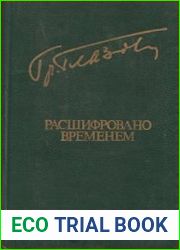 Расшифровано временем