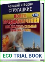 Поиск предназначения или двадцать седьмая теорема этики (Аудиокнига)