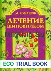 Лечение шиповником