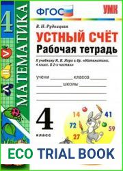 Устный счёт. Рабочая тетрадь. 4 класс