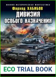 Дивизия особого назначения. Освободительный поход