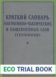 Краткий словарь оперативно-тактических и общевоенных слов (терминов)