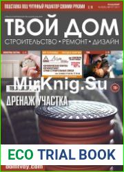 Твой дом №8 (август 2017)