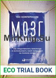 Мозг освобожденный. Как предотвратить перегрузки и использовать свой потенциал на полную мощь