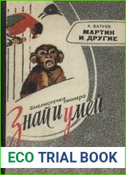 Мартик и другие