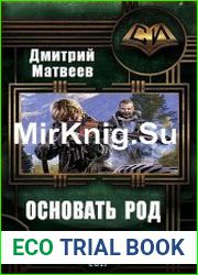 Основать род