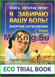 Книга, которая лечит. Я забираю вашу боль! Энергия Сотворения