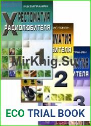 Хрестоматия радиолюбителя. Том 1-3