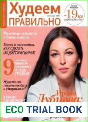 Худеем правильно