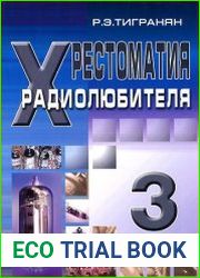 Хрестоматия радиолюбителя. Том 3