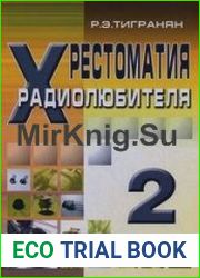 Хрестоматия радиолюбителя. Том 2