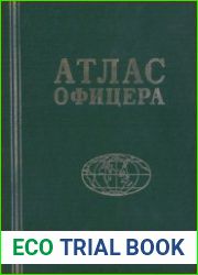 Атлас офицера