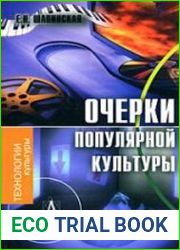 Очерки популярной культуры