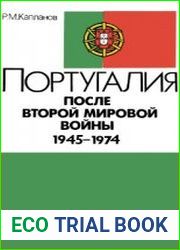 Португалия после Второй Мировой войны 1945-1974