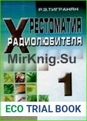 Хрестоматия радиолюбителя. Том 1