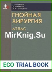 Гнойная хирургия. Атлас