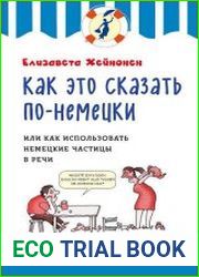 Как это сказать по-немецки, или Как использовать немецкие частицы в речи