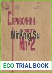 Справочник по самолету Ил-2