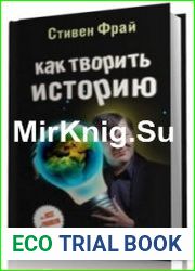 Как творить историю (Аудиокнига)