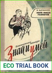 Клуб юных геологов