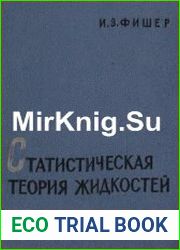 Статистическая теория жидкостей