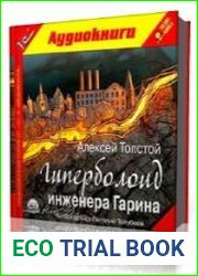 Гиперболоид инженера Гарина
