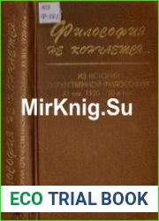 Философия не кончается... Из истории отечественной философии. XX век. Кн. 1-2