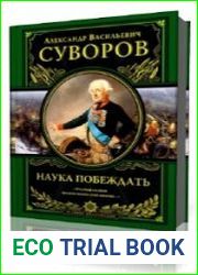 Наука побеждать. Полковой устав. Избранные главы