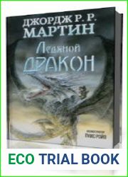 Ледяной дракон