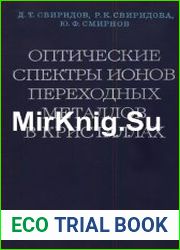 Оптические спектры ионов переходных металлов в кристаллах