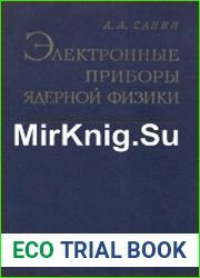 Электронные приборы ядерной физики