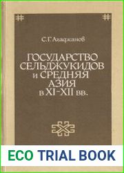 Государство Сельджукидов и Средняя Азия в XI—XII вв.
