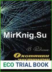 Охотники за частицами
