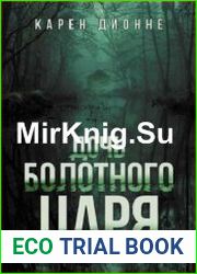 Дочь болотного царя