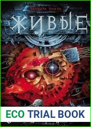 Живые. Цикл из 4-х книг