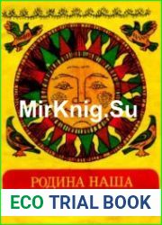 Родина наша солнышка краше