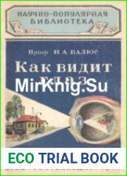 Как видит глаз
