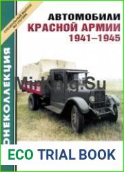 Автомобили Красной Армии. 1941-1945