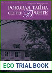 Роковая тайна сестер Бронте (Аудиокнига)