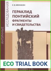 Гераклид Понтийский. Фрагменты и свидетельства