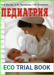 Педиатрия (Аудиокнига)