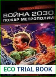 Война 2030. Пожар Метрополии (Аудиокнига)