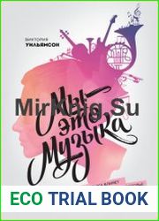 Мы – это музыка. Как музыка влияет на наш мозг, здоровье и жизнь в целом
