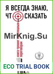 Я всегда знаю, что сказать. Книга-тренинг по успешным переговорам