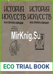 История искусств всех времён и народов. Книги 1-2
