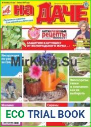 АиФ. На даче №10 (май-июнь 2017)