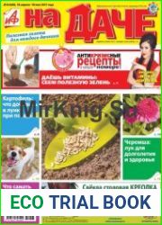 АиФ. На даче №8 (апрель-май 2017)