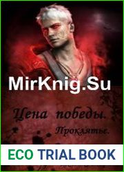 Цена победы. Проклятье