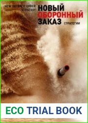 Новый оборонный заказ. Стратегии №5 (2017)